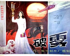 破雾_故事情节_立诚电视剧-80s网网_故事情节